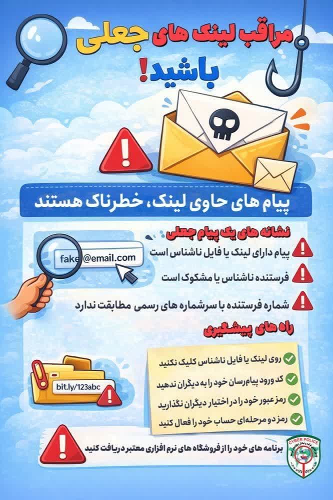 ⚠️ مراقب دام‌های دیجیتال باشید؛ هر لینکی ارزش کلیک کردن ندارد⁉️