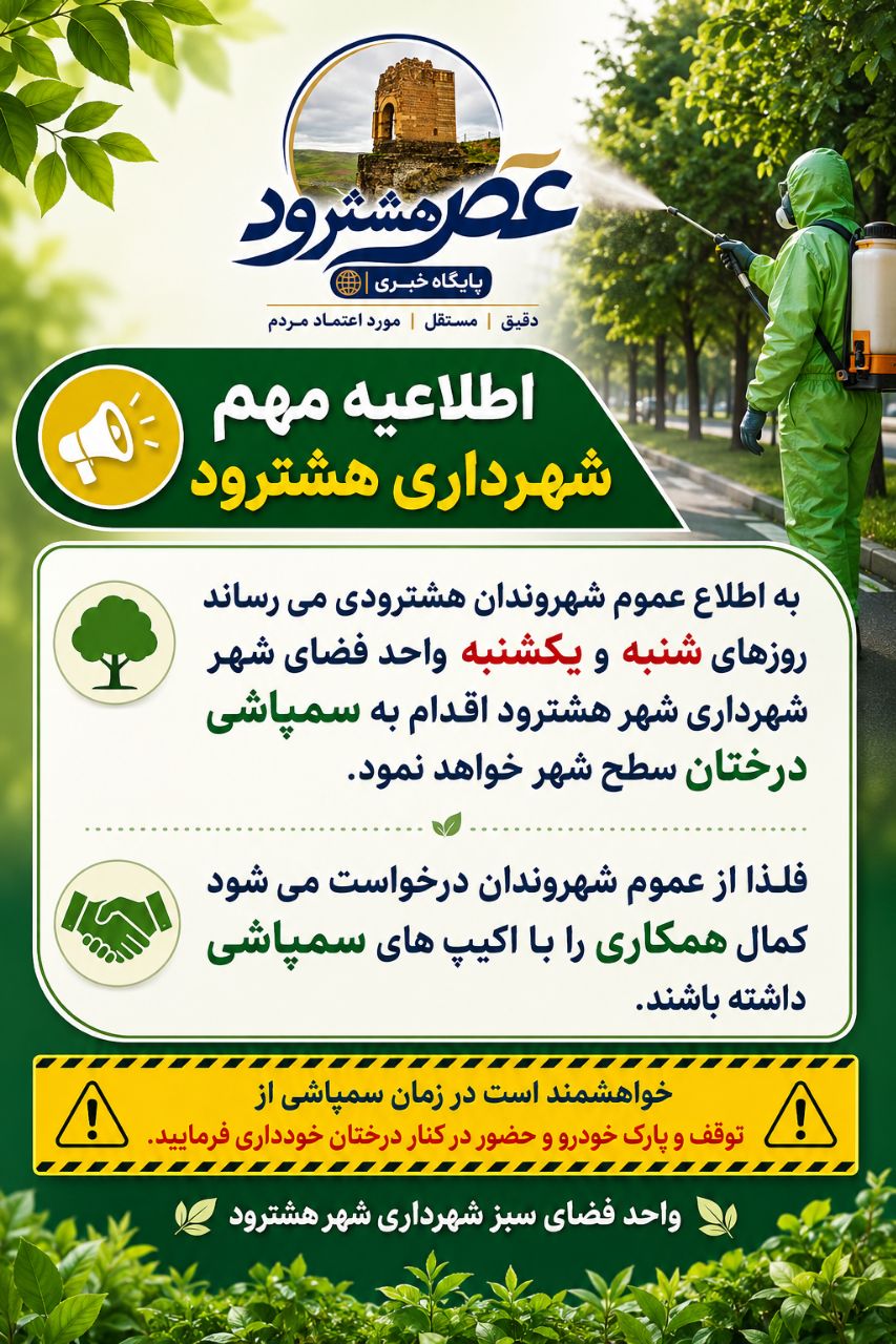 سمپاشی درختان سطح شهر 