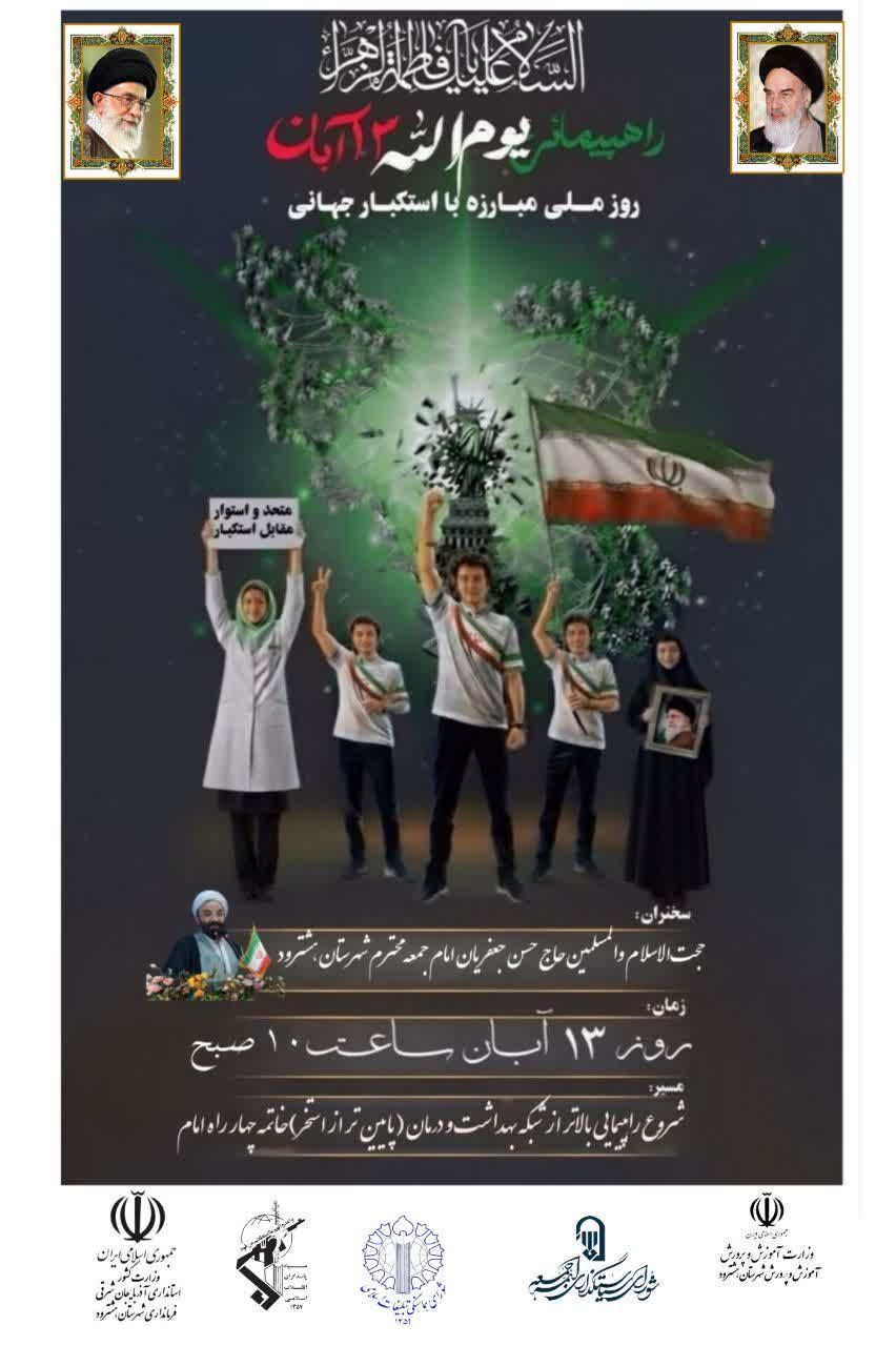 راهپیمائی با شکوه یوم الله ۱۳ آبان