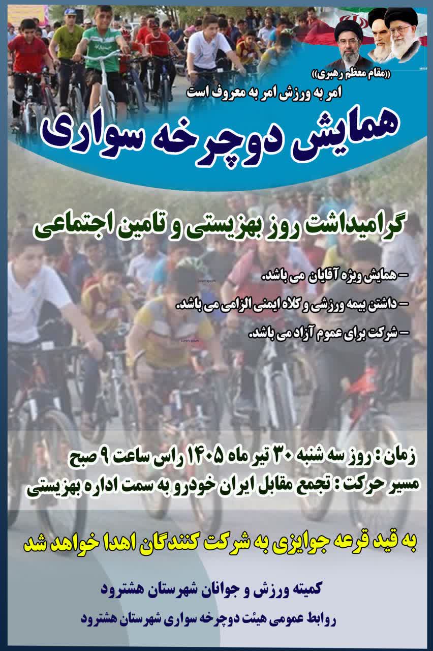 همایش دوچرخه سواری به مناسبت گرامیداشت روز بهزیستی و تامین اجتماعی