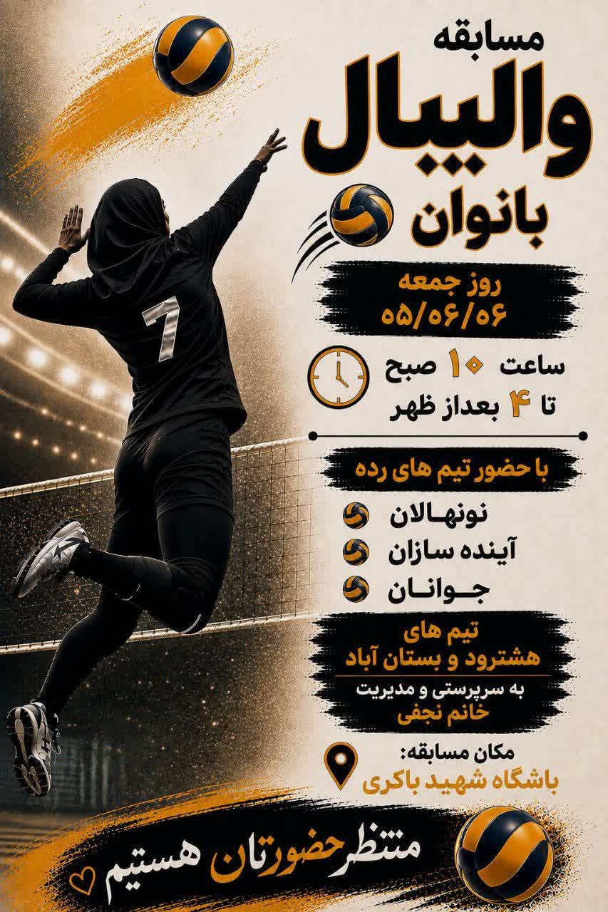 مسابقه والیبال بانوان شهرستان هشترود و بستان آباد